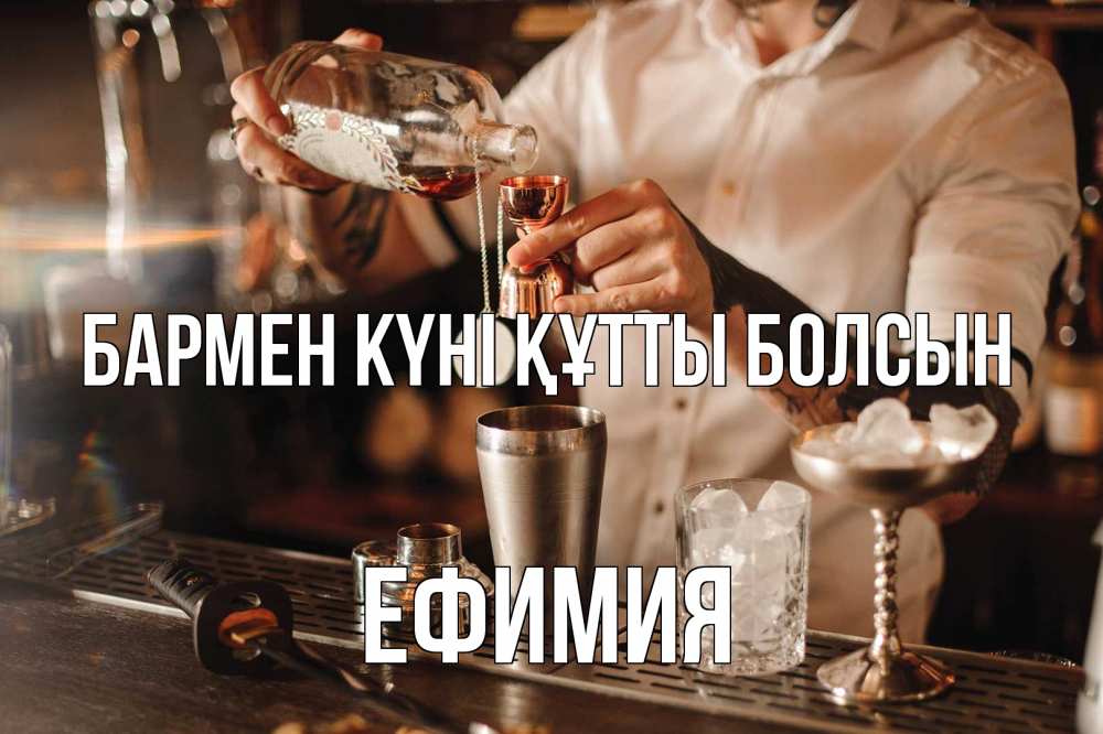 Картинка бармен күні құтты болсын, Ефимия