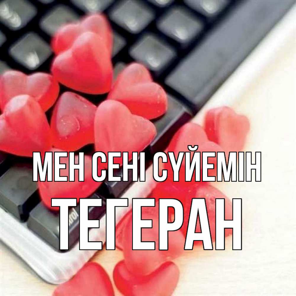 Күн сайын ашық хат с именем, ТЕГЕРАН Мен сені сүйемін конфеты в виде сердец Онлайн тегін жүктеп алу тілектері бар керемет карта 