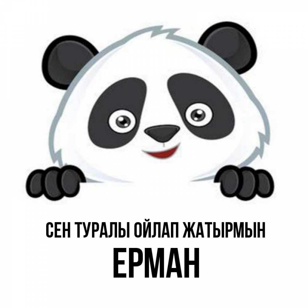 Күн сайын ашық хат с именем, Ерман Сен туралы ойлап жатырмын открытка для любимого Онлайн тегін жүктеп алу тілектері бар керемет карта 