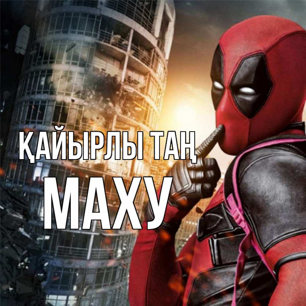 Күн сайын ашық хат с именем, МАХУ Қайырлы таң марвел и дедпул на фоне небоскреба Онлайн тегін жүктеп алу тілектері бар керемет карта 