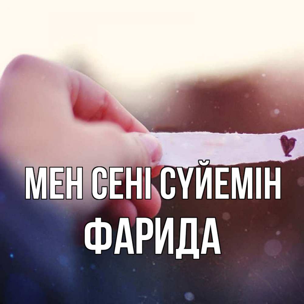 Күн сайын ашық хат с именем, ФАРИДА Мен сені сүйемін для тебя Онлайн тегін жүктеп алу тілектері бар керемет карта 