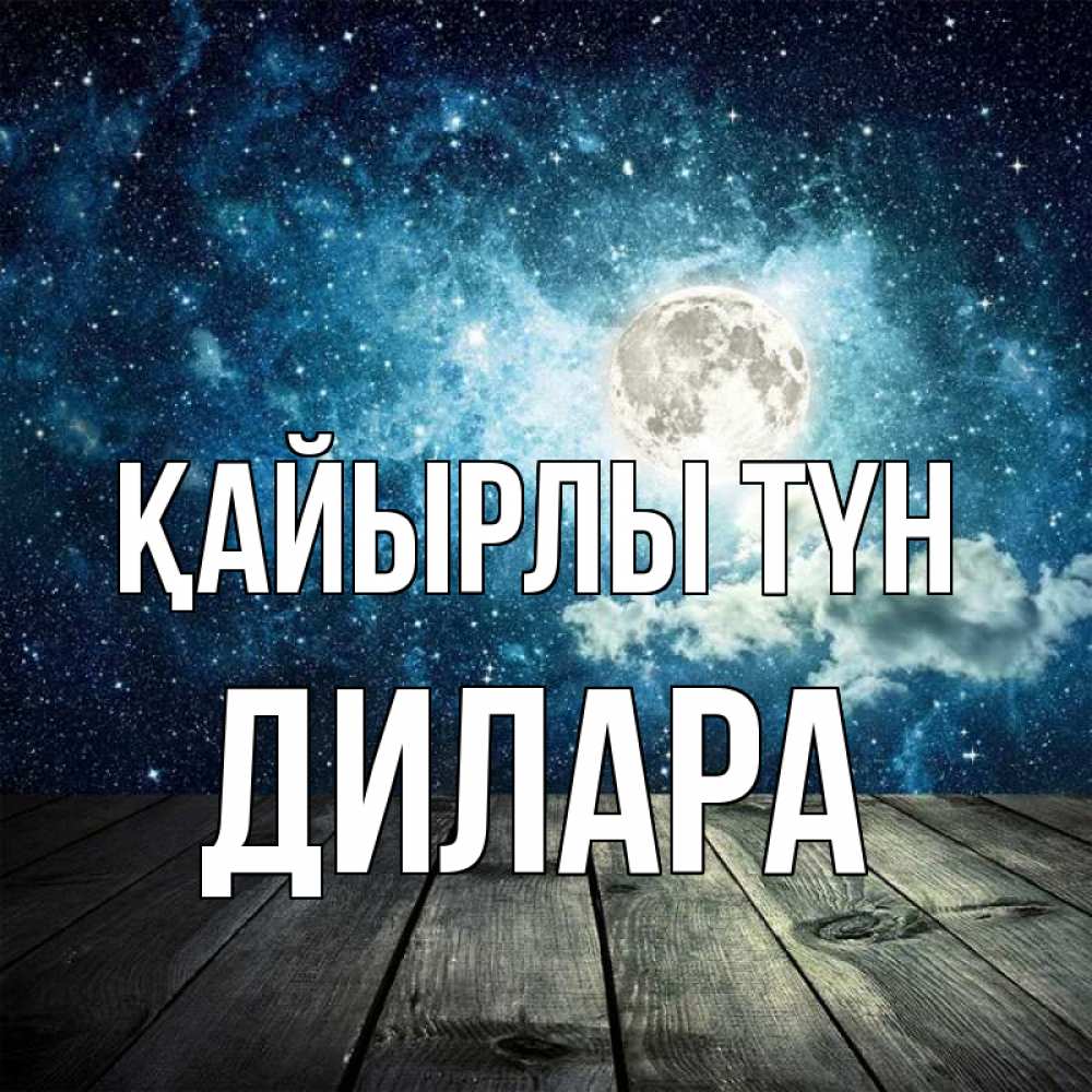Күн сайын ашық хат с именем, Дилара Қайырлы түн луна Онлайн тегін жүктеп алу тілектері бар керемет карта 