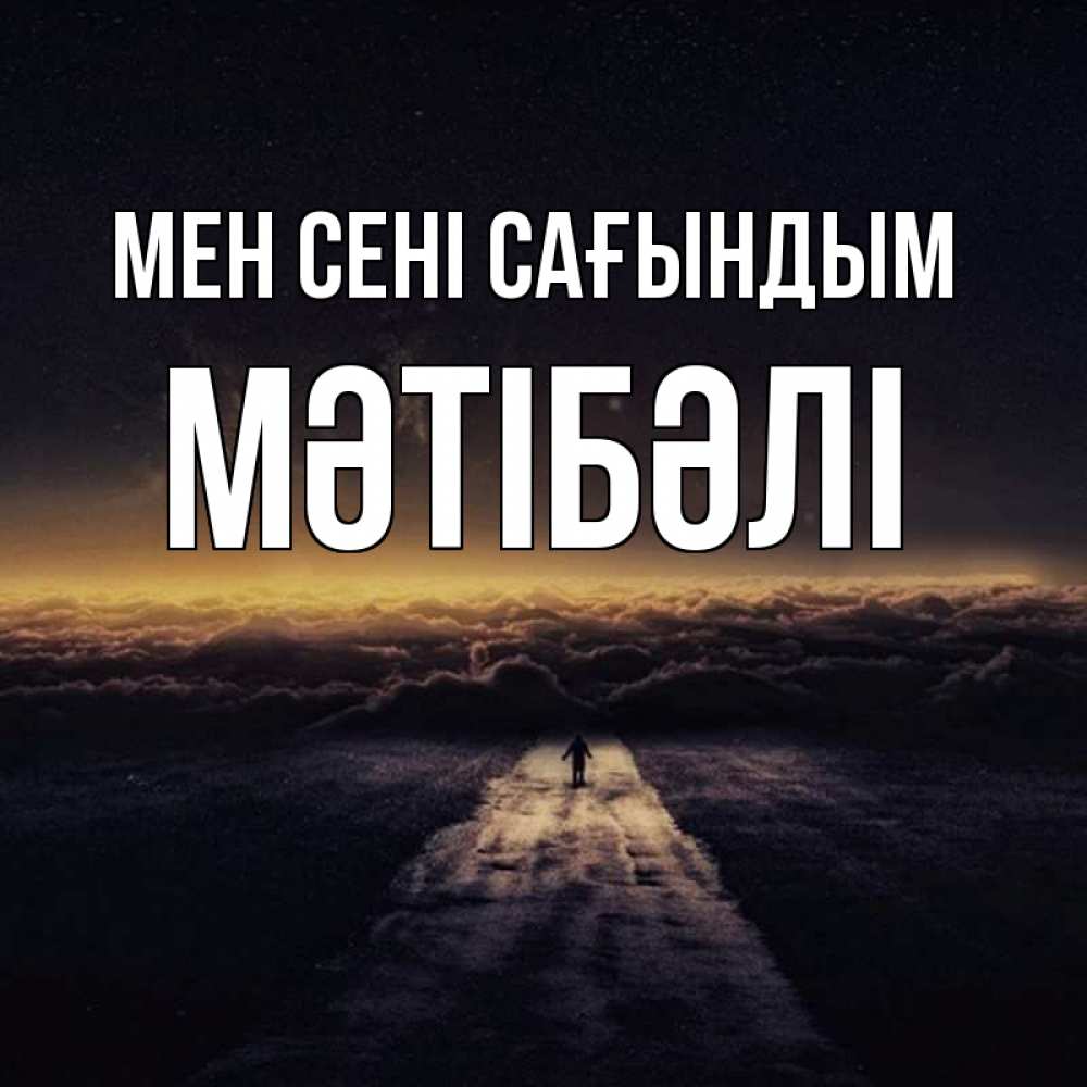 Күн сайын ашық хат с именем, МӘТІБӘЛІ Мен сені сағындым идем Онлайн тегін жүктеп алу тілектері бар керемет карта 