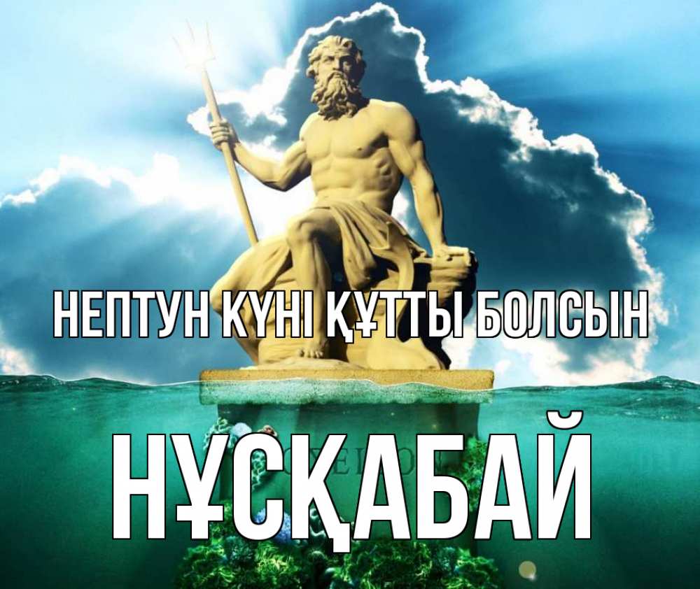 Картинка нептун күні құтты болсын, НҰСҚАБАЙ