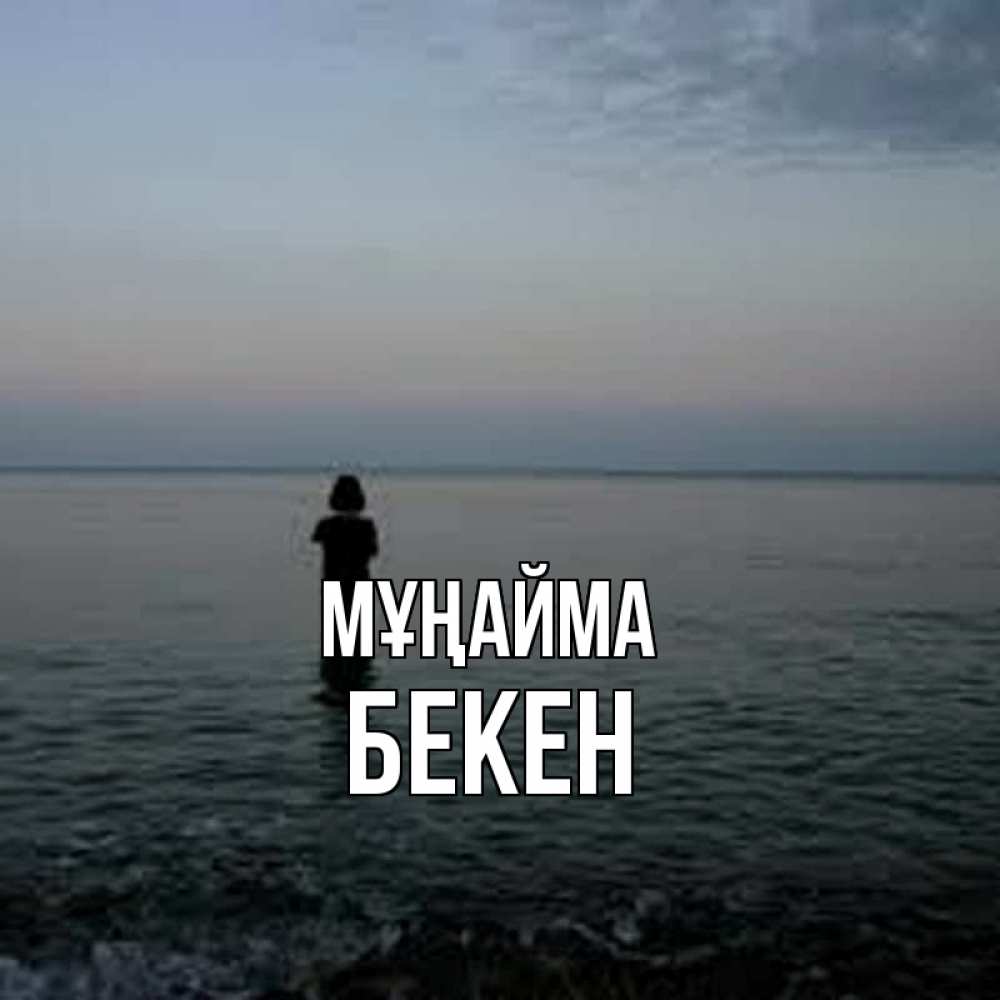 Күн сайын ашық хат с именем, Бекен Мұңайма девушка Онлайн тегін жүктеп алу тілектері бар керемет карта 