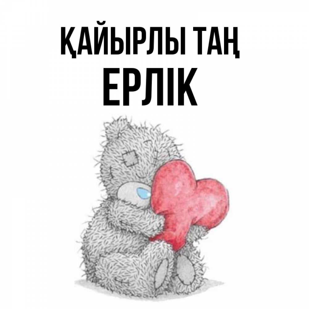 Күн сайын ашық хат с именем, Ерлік Қайырлы таң плюшевые игрушки Онлайн тегін жүктеп алу тілектері бар керемет карта 