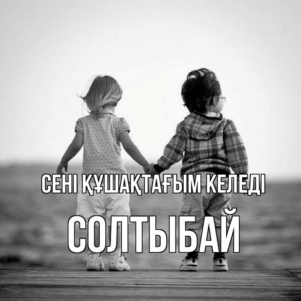 Күн сайын ашық хат с именем, СОЛТЫБАЙ сені құшақтағым келеді давай дружить Онлайн тегін жүктеп алу тілектері бар керемет карта 