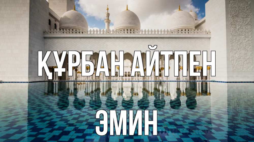 Картинка Құрбан айтпен, Эмин