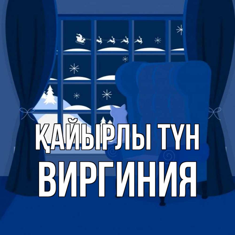 Күн сайын ашық хат с именем, Виргиния Қайырлы түн зимняя тема Онлайн тегін жүктеп алу тілектері бар керемет карта 