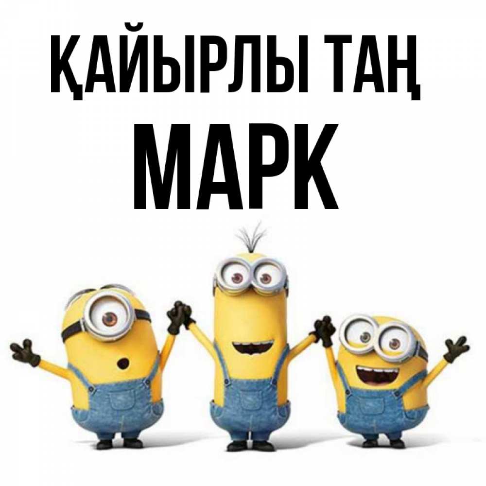 Күн сайын ашық хат с именем, Марк Қайырлы таң бодренького утра Онлайн тегін жүктеп алу тілектері бар керемет карта 