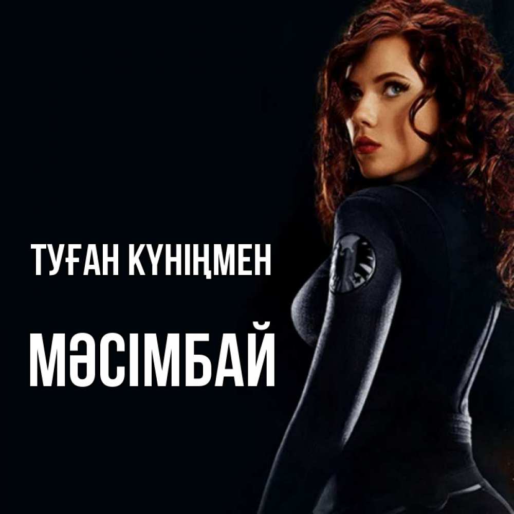 Күн сайын ашық хат с именем, МӘСІМБАЙ Туған күніңмен Марвел черная вдова Онлайн тегін жүктеп алу тілектері бар керемет карта 