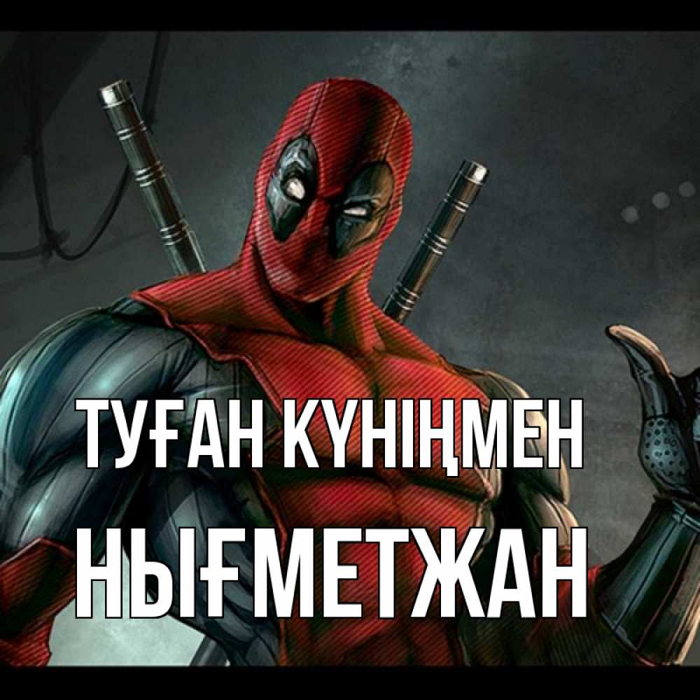 Күн сайын ашық хат с именем, НЫҒМЕТЖАН Туған күніңмен марвел супергерои Онлайн тегін жүктеп алу тілектері бар керемет карта 