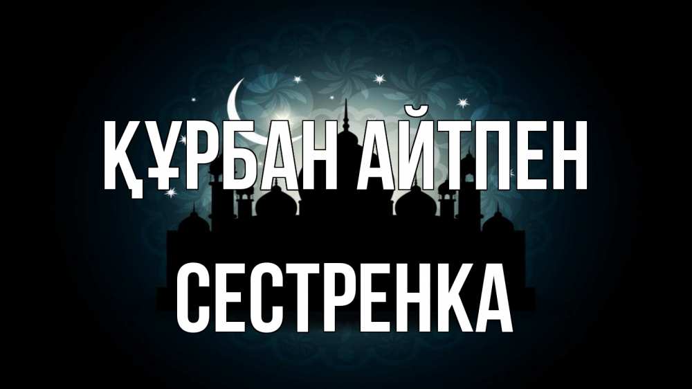 Картинка Құрбан айтпен, Сестренка