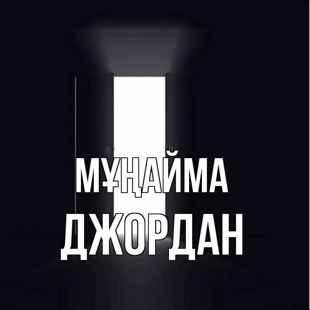 Күн сайын ашық хат с именем, Джордан Мұңайма открытая дверь Онлайн тегін жүктеп алу тілектері бар керемет карта 