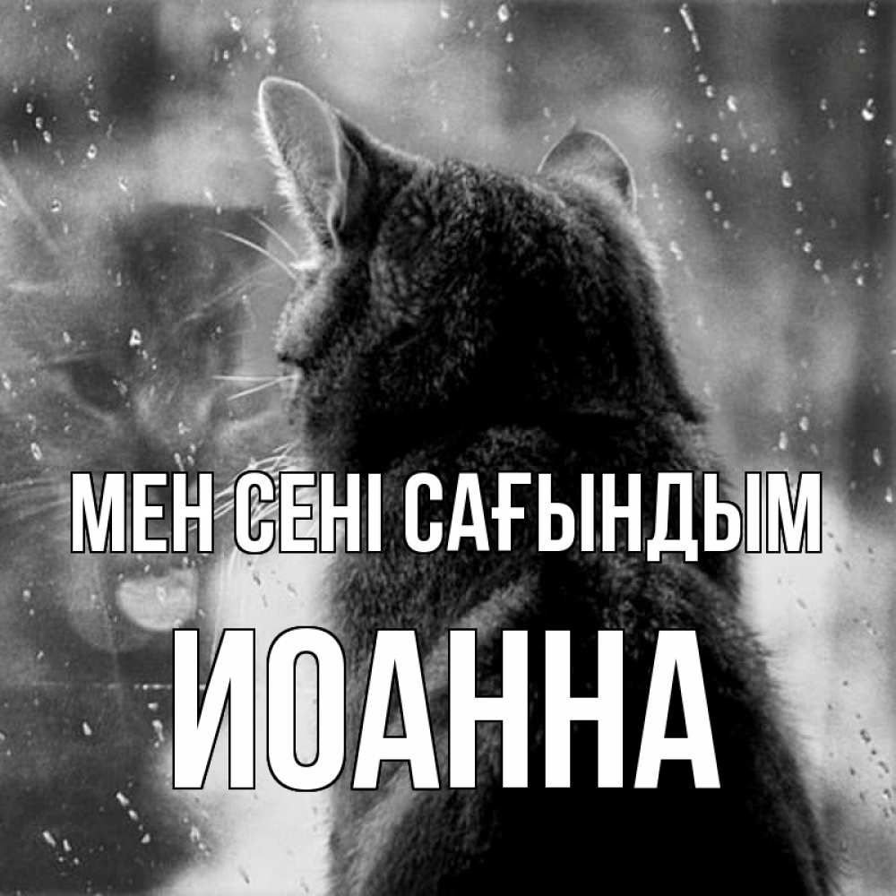 Күн сайын ашық хат с именем, Иоанна Мен сені сағындым скорее ко мне приходи 1 Онлайн тегін жүктеп алу тілектері бар керемет карта 