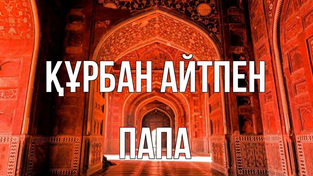 Картинка Құрбан айтпен, Папа