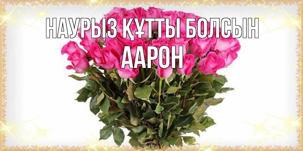 Күн сайын ашық хат с именем, Аарон Наурыз құтты болсын красивые открытки в оригинальной обработке на международный женский день Онлайн тегін жүктеп алу тілектері бар керемет карта 