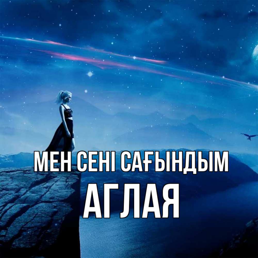 Күн сайын ашық хат с именем, Аглая Мен сені сағындым одна Онлайн тегін жүктеп алу тілектері бар керемет карта 