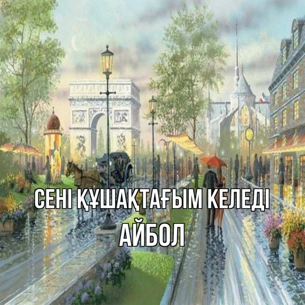 Күн сайын ашық хат с именем, Айбол сені құшақтағым келеді дождливая улица Онлайн тегін жүктеп алу тілектері бар керемет карта 