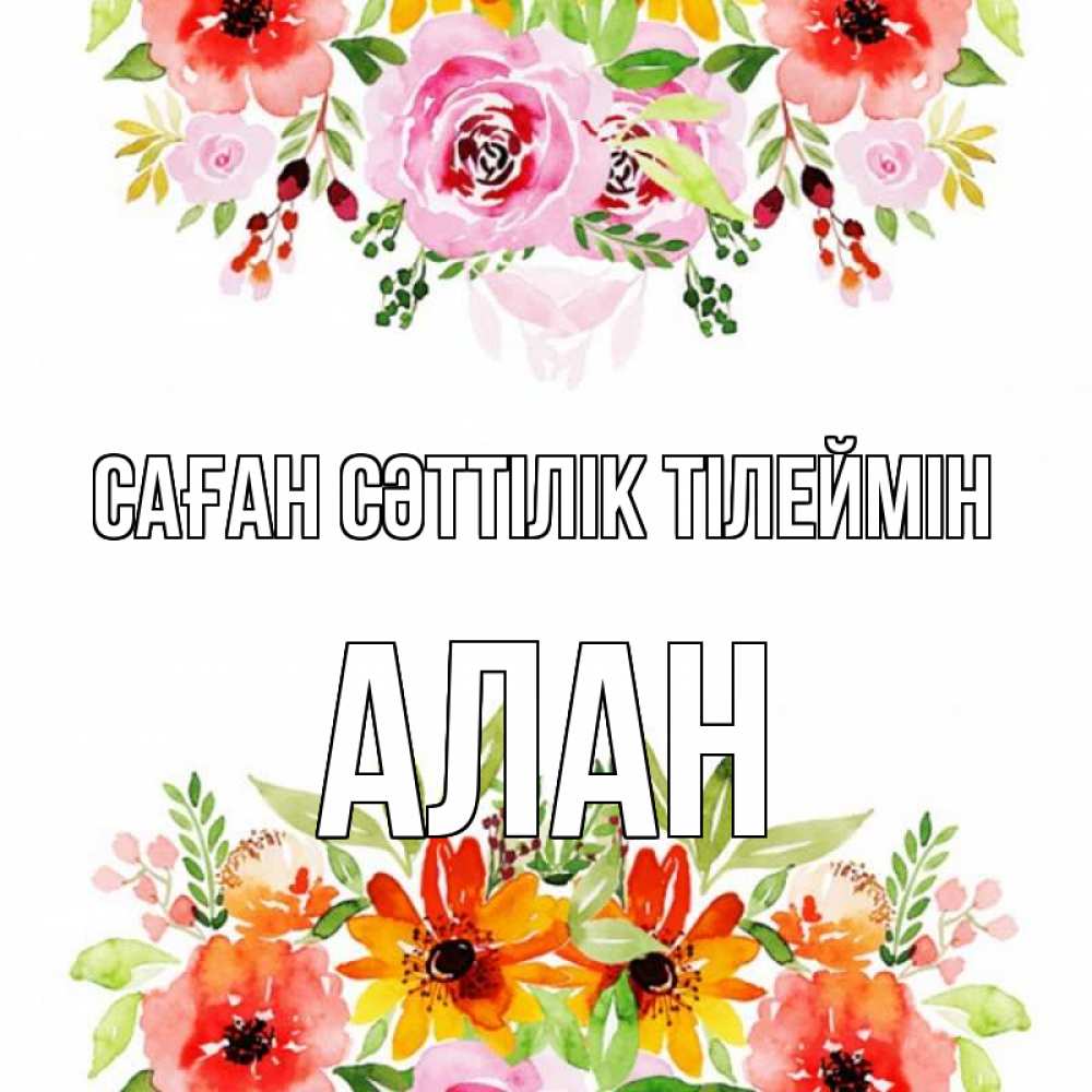Күн сайын ашық хат с именем, Алан Саған сәттілік тілеймін открытка с цветами акварелью Онлайн тегін жүктеп алу тілектері бар керемет карта 