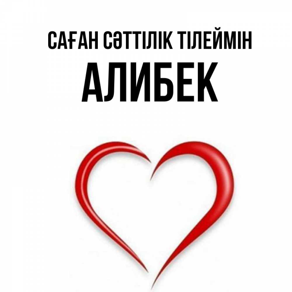 Күн сайын ашық хат с именем, Алибек Саған сәттілік тілеймін для удачливых людей Онлайн тегін жүктеп алу тілектері бар керемет карта 