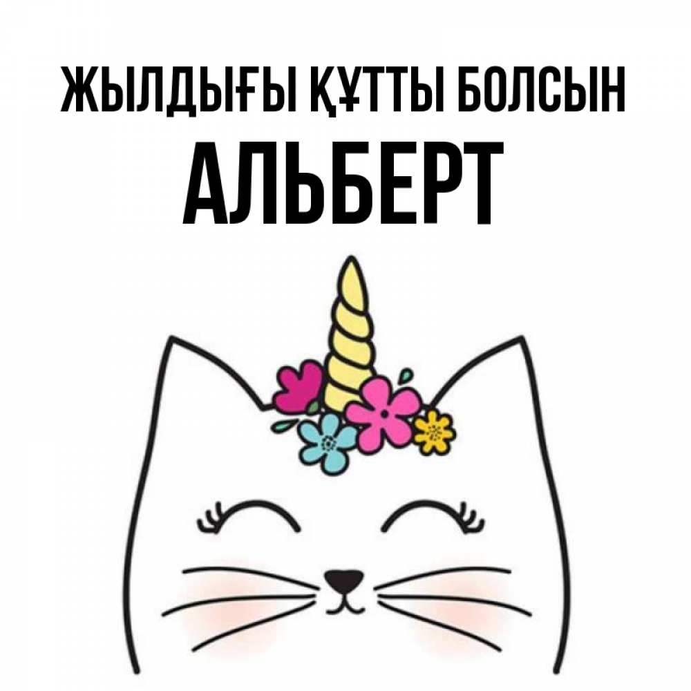 Күн сайын ашық хат с именем, Альберт Жылдығы құтты болсын милый кот с одним рожком Онлайн тегін жүктеп алу тілектері бар керемет карта 