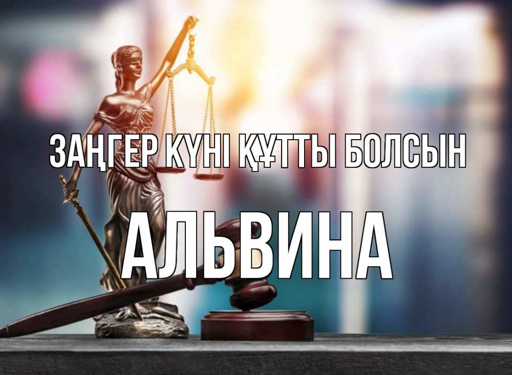 Күн сайын ашық хат с именем, Альвина Заңгер күні құтты болсын фемида Онлайн тегін жүктеп алу тілектері бар керемет карта 