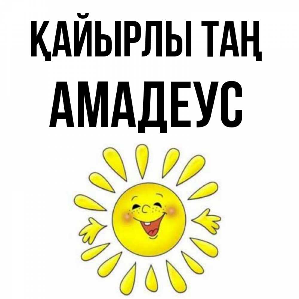 Күн сайын ашық хат с именем, Амадеус Қайырлы таң улыбка Онлайн тегін жүктеп алу тілектері бар керемет карта 