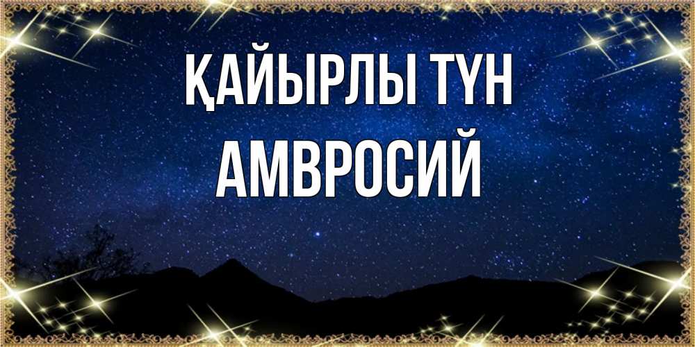 Күн сайын ашық хат с именем, Амвросий Қайырлы түн млечный путь Онлайн тегін жүктеп алу тілектері бар керемет карта 