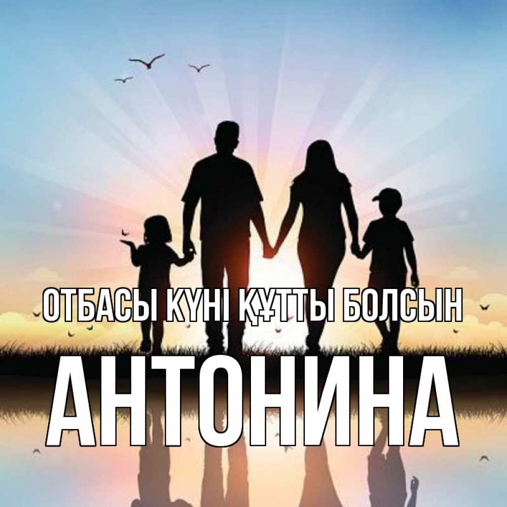 Күн сайын ашық хат с именем, Антонина отбасы күні құтты болсын сын, дочка, мама, папа, море , закат Онлайн тегін жүктеп алу тілектері бар керемет карта 