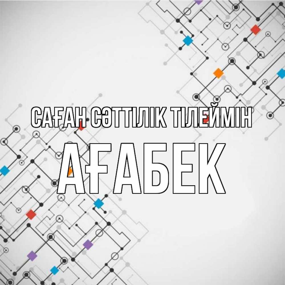 Күн сайын ашық хат с именем, Ағабек Саған сәттілік тілеймін на удач Онлайн тегін жүктеп алу тілектері бар керемет карта 