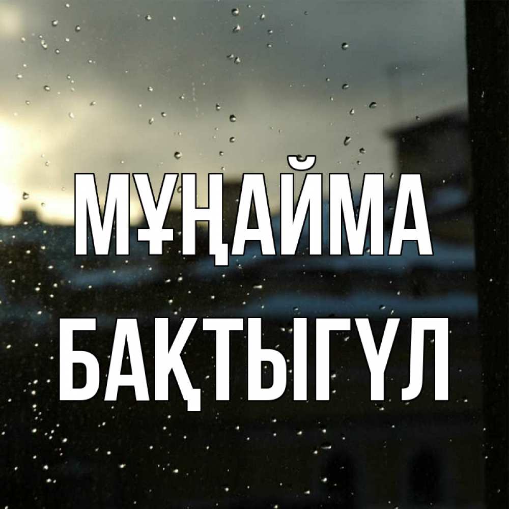 Күн сайын ашық хат с именем, БАҚТЫГҮЛ Мұңайма вид на крыши Онлайн тегін жүктеп алу тілектері бар керемет карта 