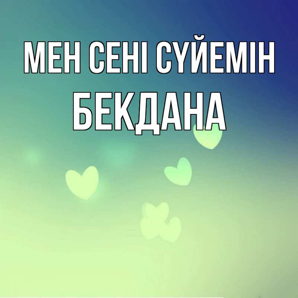 Күн сайын ашық хат с именем, БЕКДАНА Мен сені сүйемін градиент синий Онлайн тегін жүктеп алу тілектері бар керемет карта 