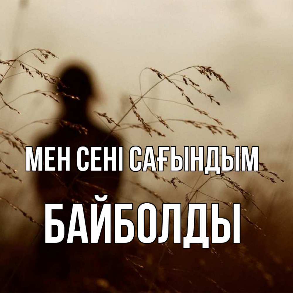 Күн сайын ашық хат с именем, Байболды Мен сені сағындым силуэт девушки Онлайн тегін жүктеп алу тілектері бар керемет карта 