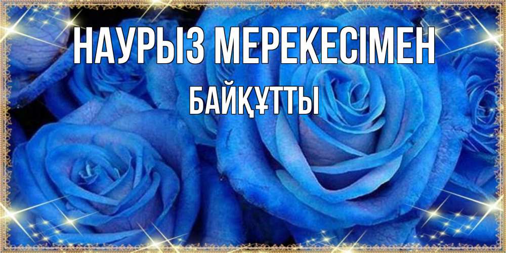 Күн сайын ашық хат с именем, Байқұтты Наурыз мерекесімен как поздравить женщину на праздник весны наурыз. Конечно же нужно подарить ей открытку с нашего сайта Онлайн тегін жүктеп алу тілектері бар керемет карта 
