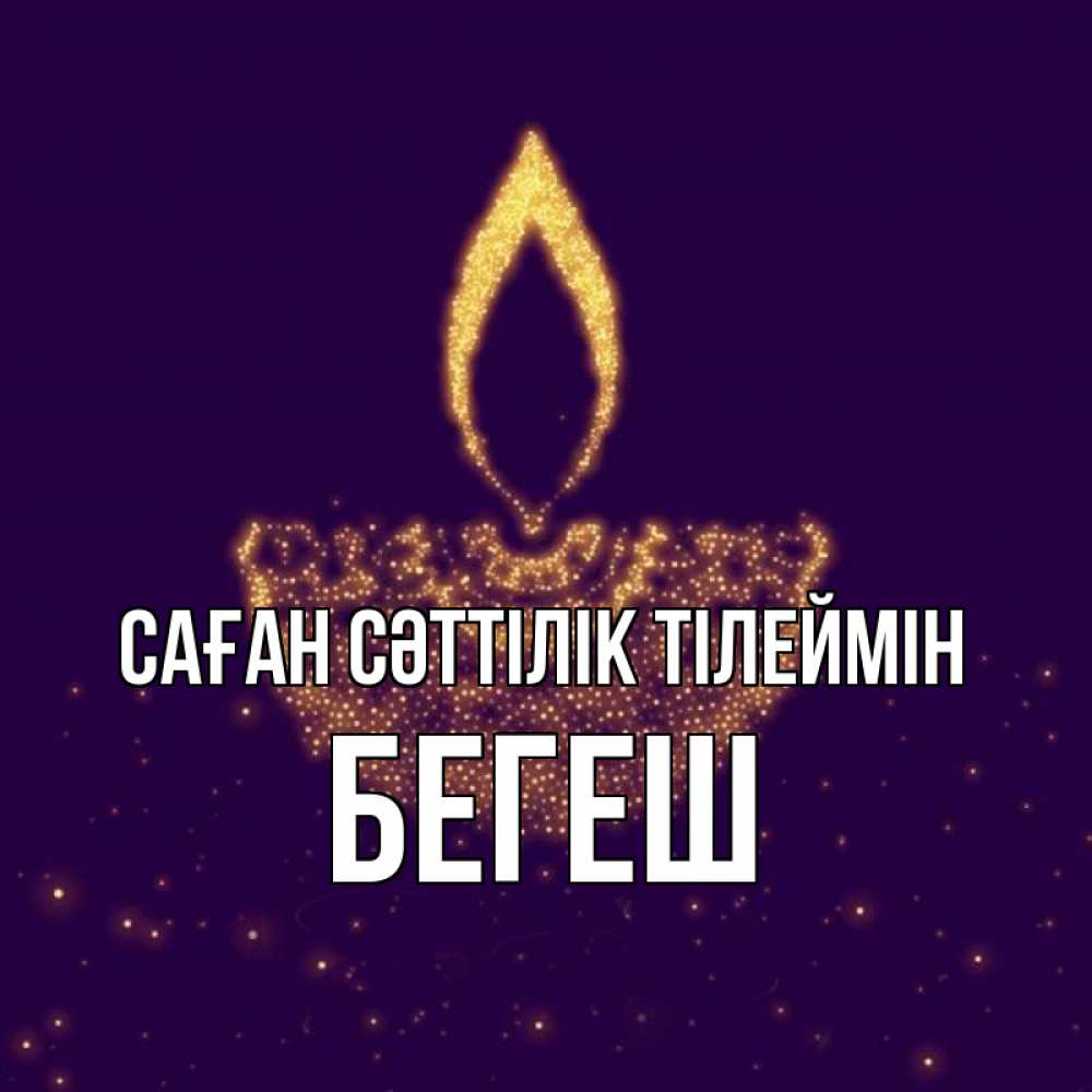 Күн сайын ашық хат с именем, Бегеш Саған сәттілік тілеймін пусть повезет 2 Онлайн тегін жүктеп алу тілектері бар керемет карта 