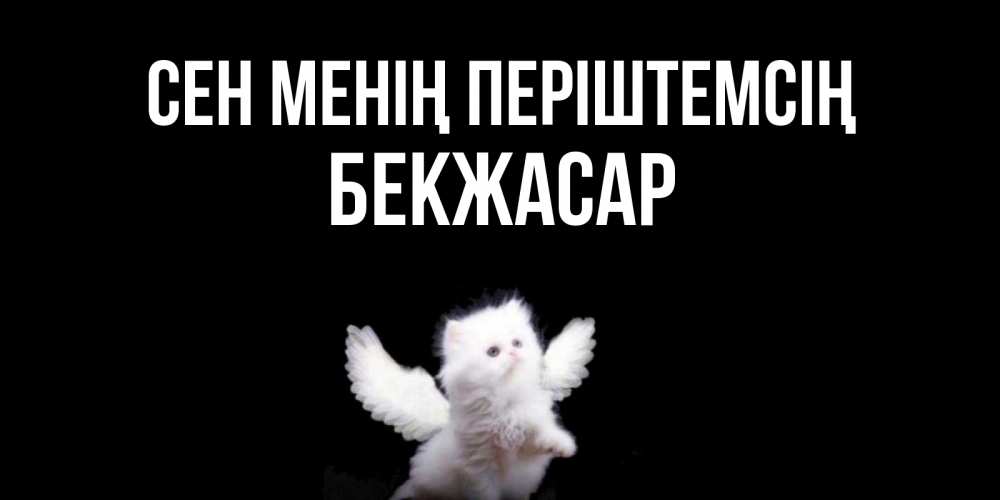 Күн сайын ашық хат с именем, Бекжасар Сен менің періштемсің Кот ангел Онлайн тегін жүктеп алу тілектері бар керемет карта 