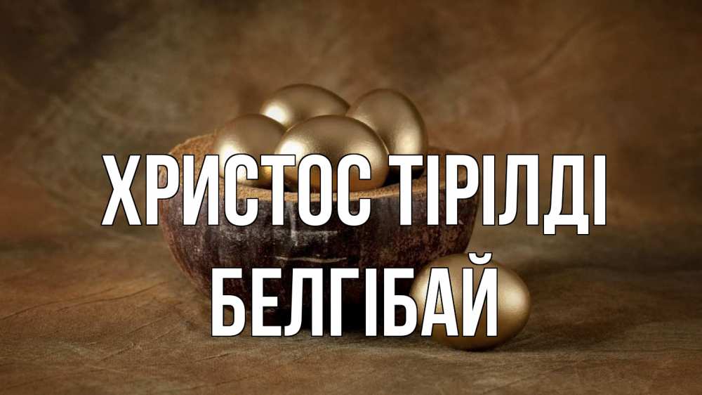 Күн сайын ашық хат с именем, Белгібай Христос тірілді пасха Онлайн тегін жүктеп алу тілектері бар керемет карта 