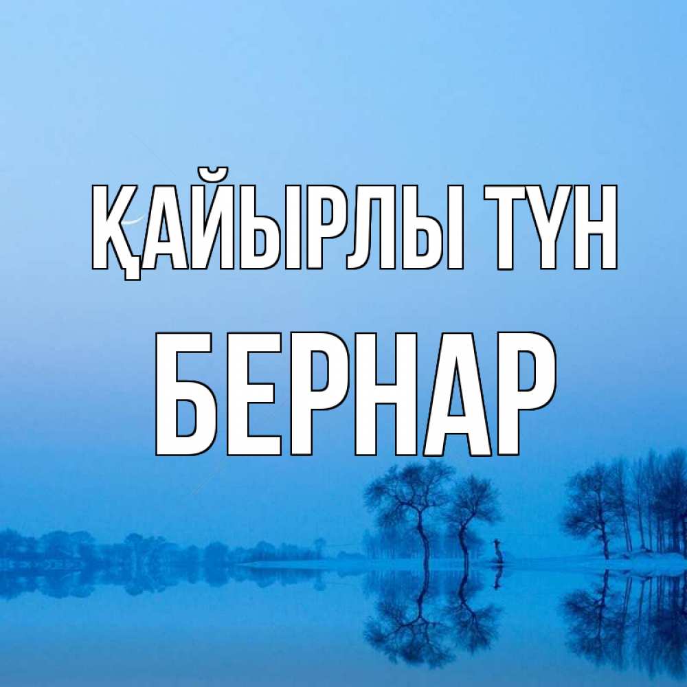 Күн сайын ашық хат с именем, Бернар Қайырлы түн весна Онлайн тегін жүктеп алу тілектері бар керемет карта 