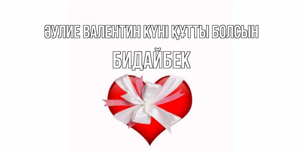 Күн сайын ашық хат с именем, Бидайбек Әулие Валентин күні құтты болсын сердечко на 14 февраля  для моей девушки подписать именем Онлайн тегін жүктеп алу тілектері бар керемет карта 