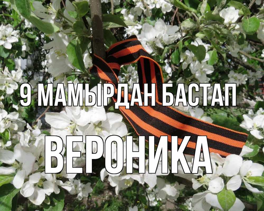 Күн сайын ашық хат с именем, Вероника 9 мамырдан бастап 9 мая Онлайн тегін жүктеп алу тілектері бар керемет карта 