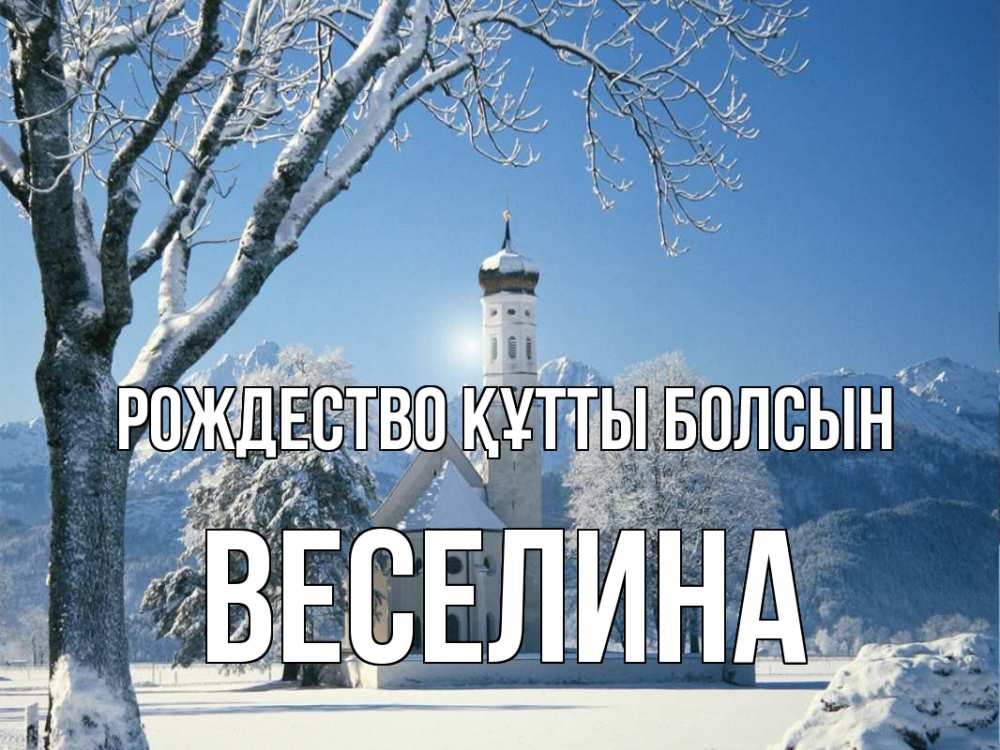 Күн сайын ашық хат с именем, Веселина Рождество құтты болсын зима, храм, костел Онлайн тегін жүктеп алу тілектері бар керемет карта 