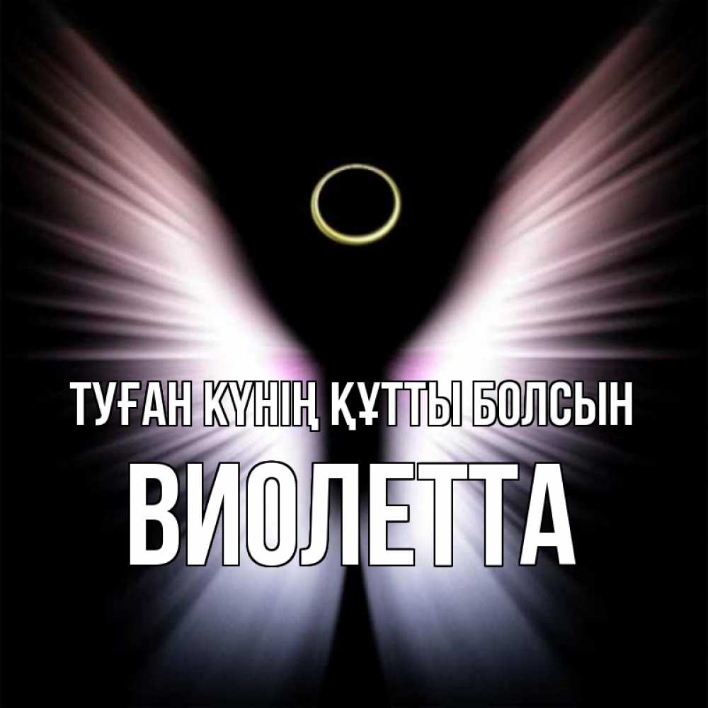 Күн сайын ашық хат с именем, Виолетта Туған күнің құтты болсын ангел из света Онлайн тегін жүктеп алу тілектері бар керемет карта 