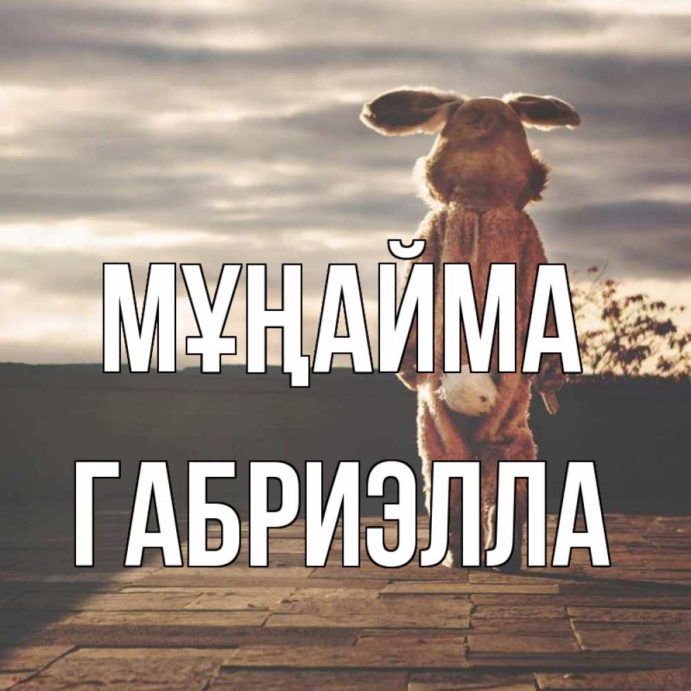 Күн сайын ашық хат с именем, Габриэлла Мұңайма со спины Онлайн тегін жүктеп алу тілектері бар керемет карта 