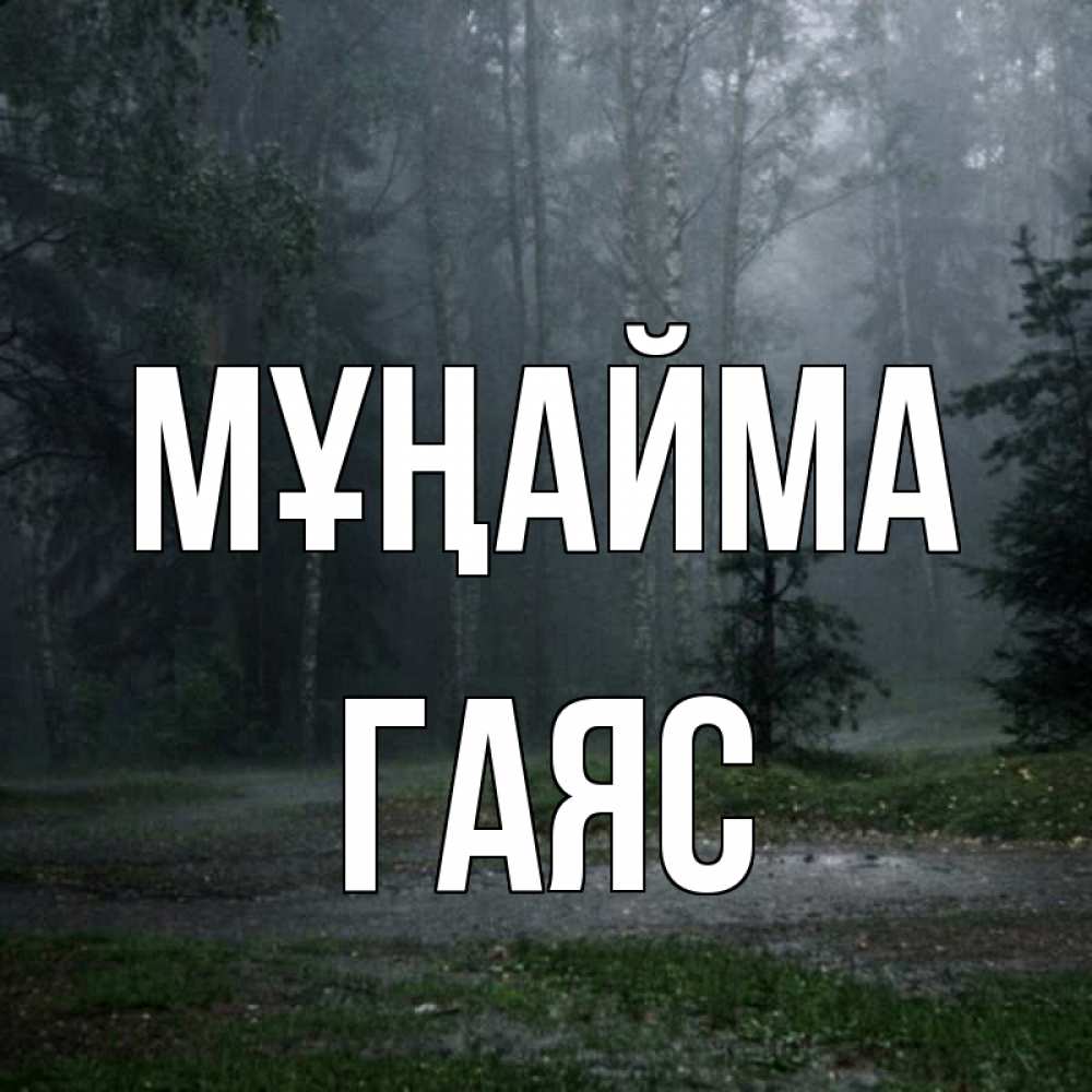 Күн сайын ашық хат с именем, Гаяс Мұңайма осень Онлайн тегін жүктеп алу тілектері бар керемет карта 