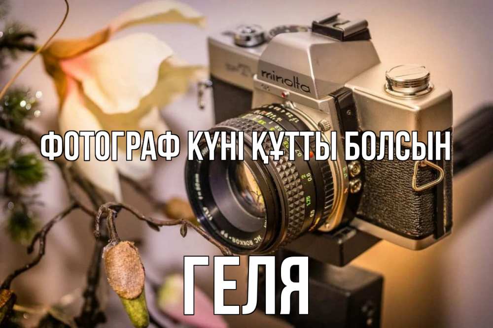 Күн сайын ашық хат с именем, Геля Фотограф күні құтты болсын с днем фотографа 1 Онлайн тегін жүктеп алу тілектері бар керемет карта 
