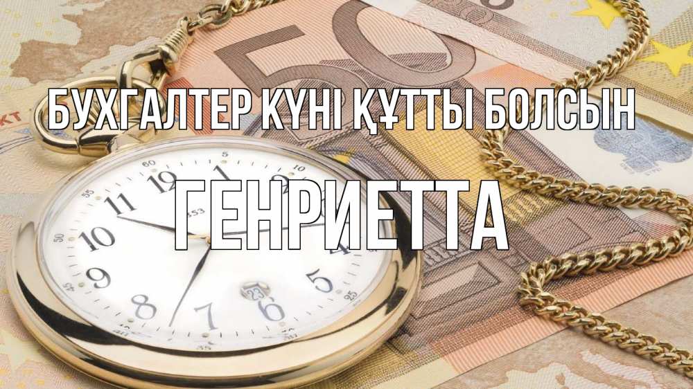 Күн сайын ашық хат с именем, Генриетта бухгалтер күні құтты болсын с днем бухгалтера Онлайн тегін жүктеп алу тілектері бар керемет карта 