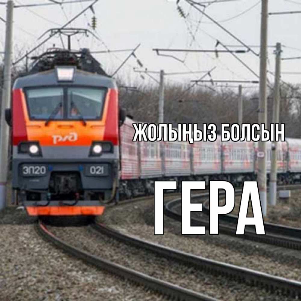 Күн сайын ашық хат с именем, Гера Жолыңыз болсын поезд РЖД Онлайн тегін жүктеп алу тілектері бар керемет карта 
