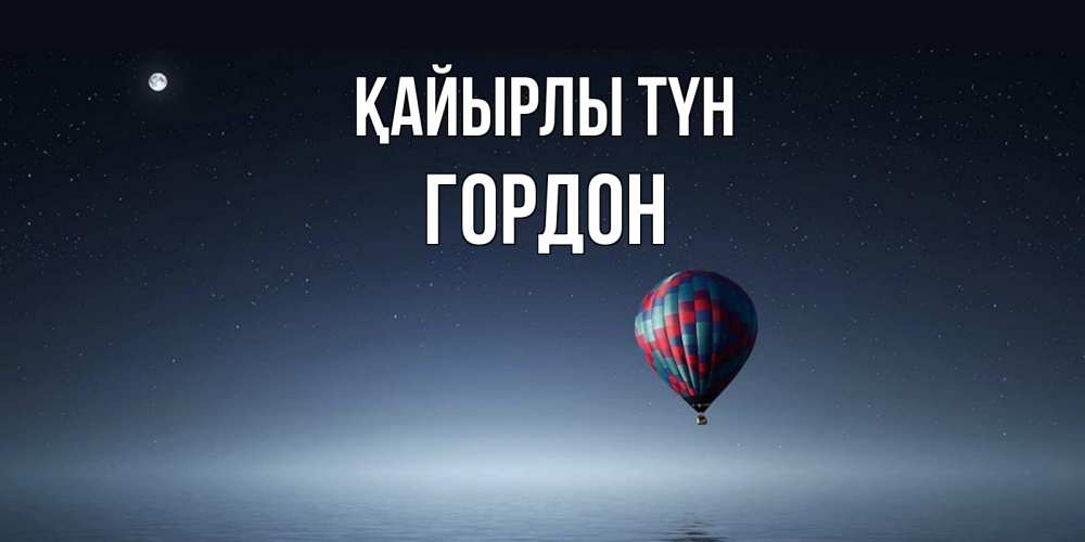 Күн сайын ашық хат с именем, Гордон Қайырлы түн ночная открытка Онлайн тегін жүктеп алу тілектері бар керемет карта 