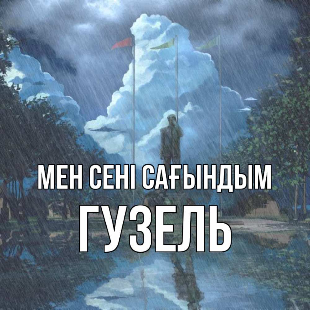 Күн сайын ашық хат с именем, Гузель Мен сені сағындым печалька Онлайн тегін жүктеп алу тілектері бар керемет карта 